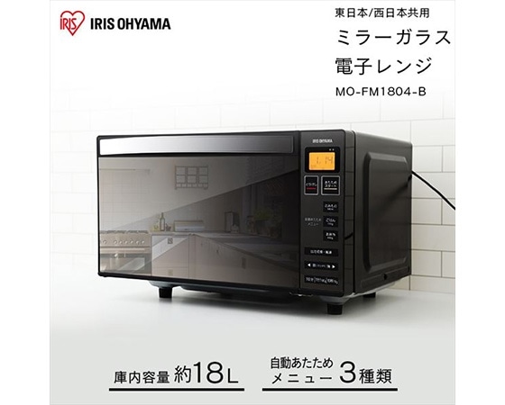 電子レンジ フラットテーブル ミラーガラス MO-FM1804-B