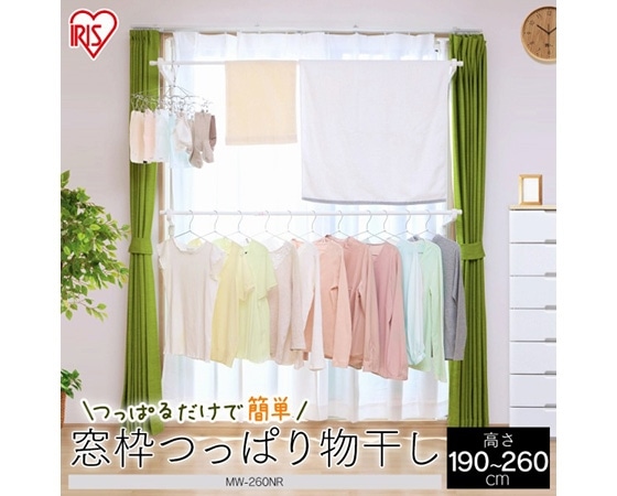 窓枠物干し MW-260NR