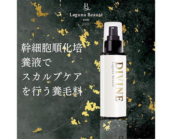 養毛料 divine ディヴァイン ラグナボーテ