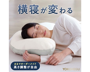 横向き寝専用枕 YOKONEGU