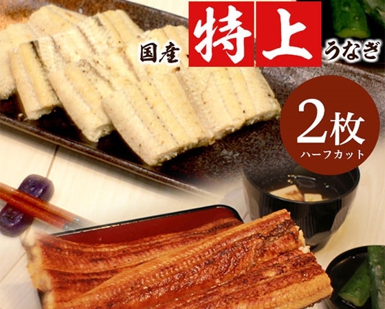 紅白セット(特上 かば焼き・白焼き 2枚セット)