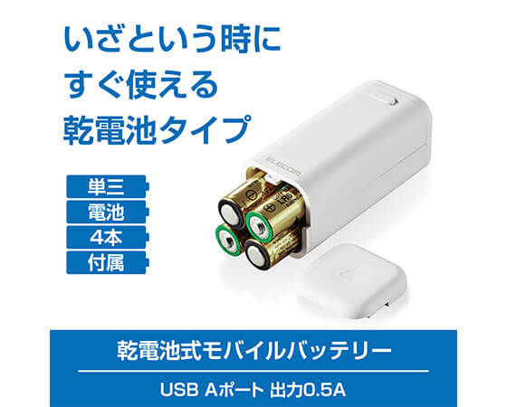 乾電池式モバイルバッテリー USB A DE-KD01WH