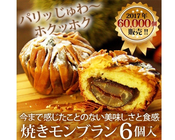 販売個数150万個突破!新感覚 焼きモンブラン 6個入※お届け日指定日可能。お届けまでにお時間がかかります。
