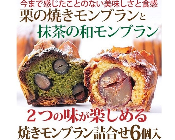 販売個数150万個突破!新感覚 焼きモンブラン詰め合わせ(6個入)