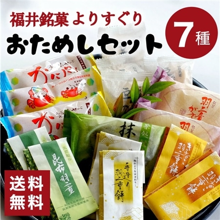 7種類の人気福井銘菓が楽しめる!お得なよりすぐりセット