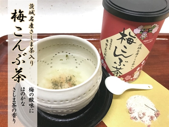 茨城名産さしま茶入り梅こんぶ茶2缶