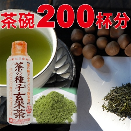 オレイン酸3.9倍!お茶のタネ入り粉末茶 茶の種子玄米茶2本(約200杯分)