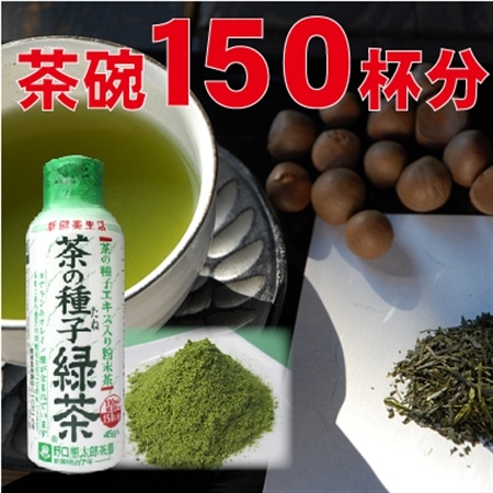 オレイン酸3.9倍!お茶のタネ入り粉末茶 茶の種子緑茶2本(約150杯分)
