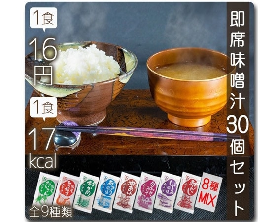 豊富な種類から選べる!お味噌汁 30個セット 1食17Kcal 1ヶ月分
