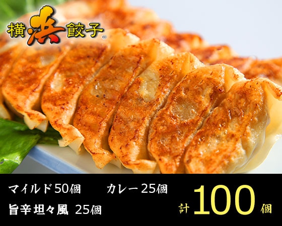 横浜餃子マイルド餃子25個×2、カレー餃子25個、旨辛担々風餃子25個