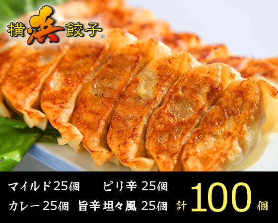 横浜餃子4種味くらべセット