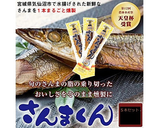 【メール便】骨まで食べられる燻製さんま「さんまくん」5本セット