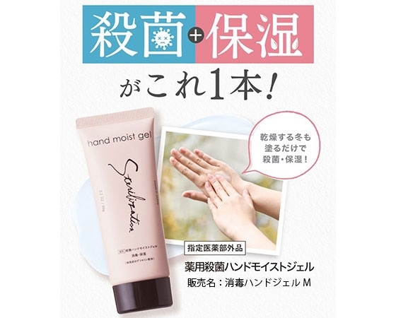薬用殺菌ハンドモイストジェル