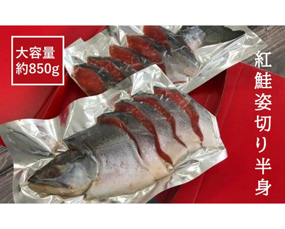 紅鮭 姿切り 半身 真空パック