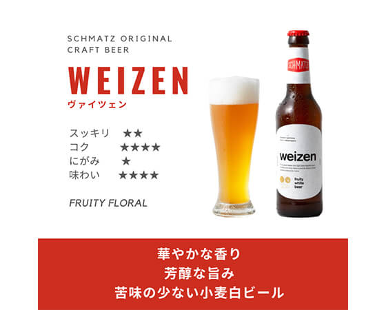 【ドイツ】シュマッツビール ヴァイツェン(6本入り)