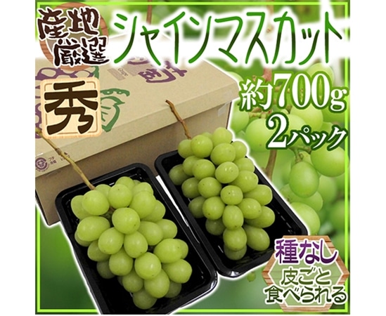 【予約】産地厳選 種無しシャインマスカット秀品 2pc 約700g※クール便にてお届け!