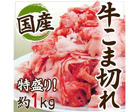 【送料無料】国産 ”牛こま切れ” 約1kg