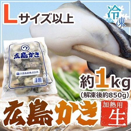 【送料無料】広島産 むき牡蠣 大粒Lサイズ以上 約1kg