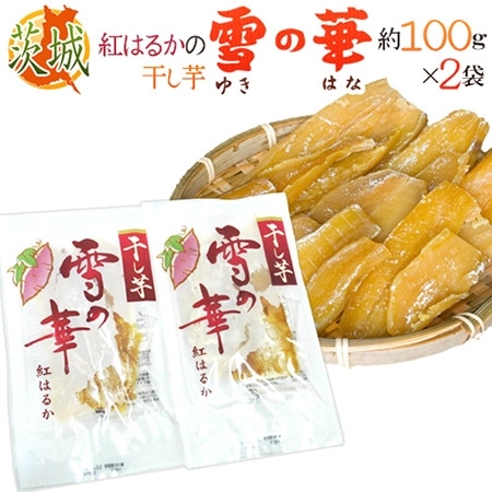 茨城県 紅はるか ”干し芋 雪の華 約100g×2pc” 平切りタイプ【ポスト投函送料無料】
