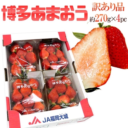 福岡産 博多 ”あまおういちご” 訳あり 約270g×4パック【予約 12月以降】