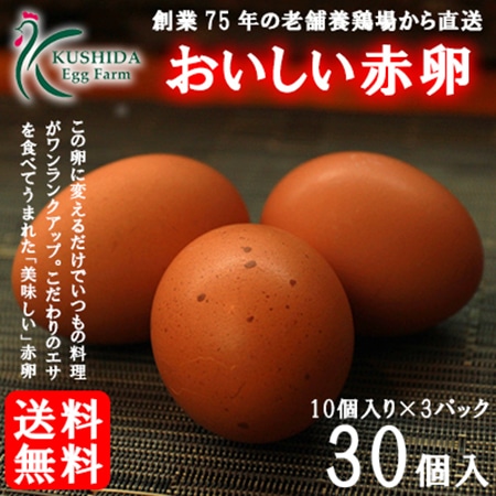 こだわりのエサを食べてうまれた櫛田養鶏場のおいしい赤卵【30個入り(破卵保障3個含む)】