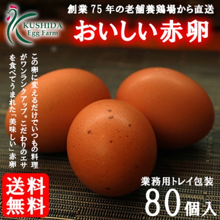 こだわりのエサを食べてうまれた櫛田養鶏場のおいしい赤卵【80個入り(破卵保障10個含む)】