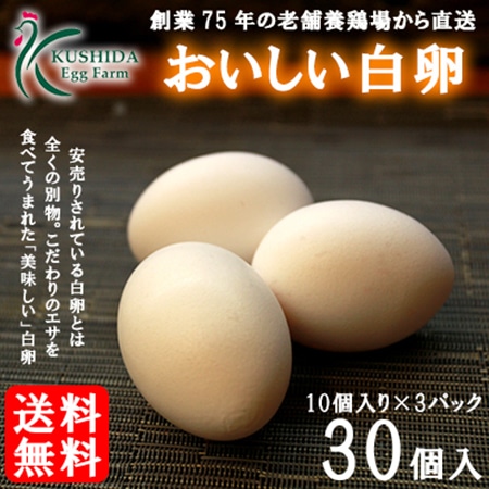 こだわりのエサを食べてうまれた櫛田養鶏場のおいしい白卵【30個入り(破卵保障3個含む)】