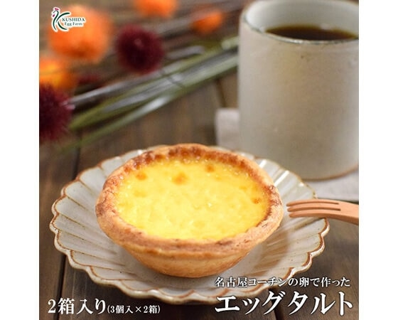 名古屋コーチンの卵で作ったエッグタルト