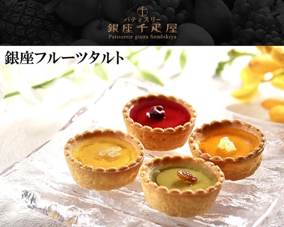 【ギフト対応可】銀座千疋屋 銀座フルーツタルト