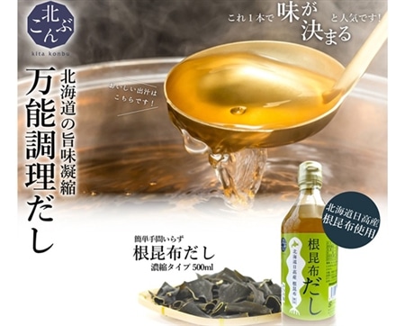 根昆布だし 6本(500ml×6本)