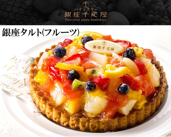 銀座千疋屋 銀座タルト(フルーツ)