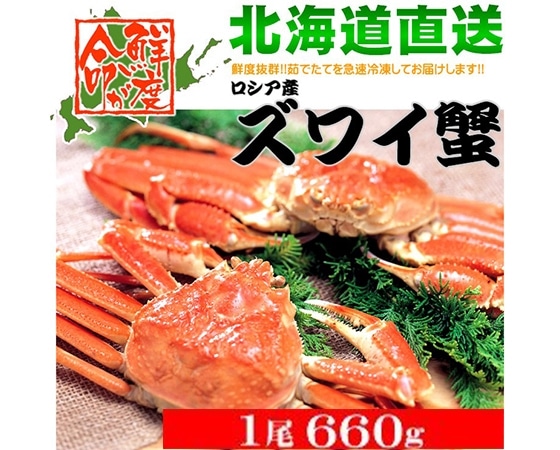 かに ズワイガニ 1尾 660g(ボイル済み)