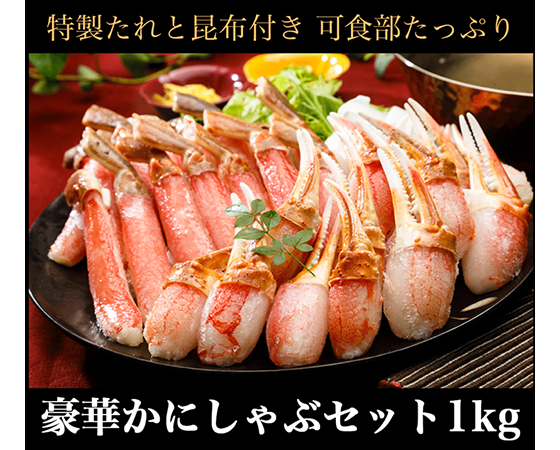 かに 豪華かにしゃぶセット 1kg(ズワイ棒ポーション500g+ズワイ二本爪500g)タレ・昆布付き