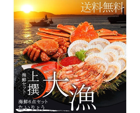 かに 上撰 海鮮セット 大漁(たいりょう)(6品セット)