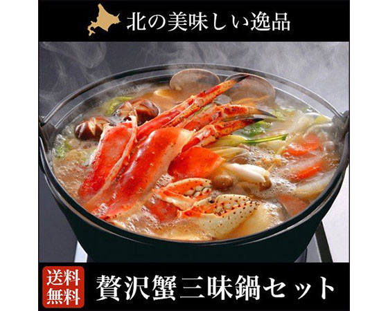 贅沢蟹三昧鍋セット (タラバガニ・ズワイガニ・花咲ガニ かに鍋)