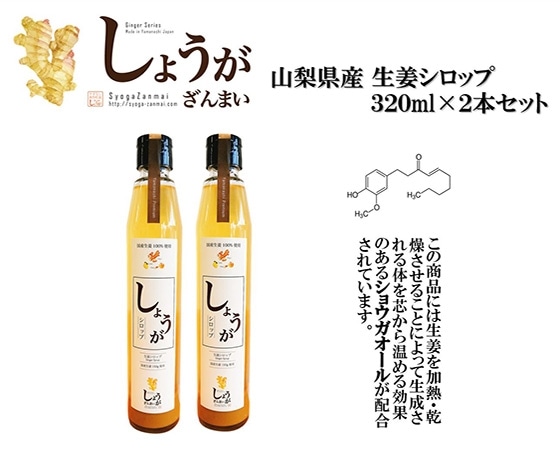 山梨県産 生姜シロップ 320ml×2