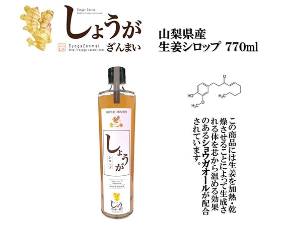 山梨県産 生姜シロップ 770ml