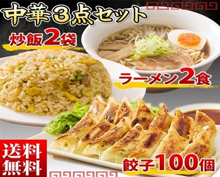 中華3点セット 餃子100個(18g×100個) 炒飯2袋(250g×2袋) ラーメン2食 (とんこつ+醤油)※こちらの商品は注文が殺到しているためお届けに約1か月かかります。