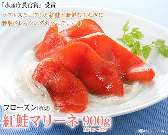 水産庁長官賞 受賞 紅鮭スモークマリーネ(マリネ) 900g(450g×2パック入)