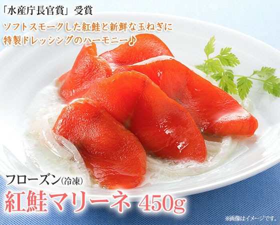 水産庁長官賞 受賞 紅鮭スモークマリーネ(マリネ) 450g