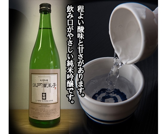 日本酒 江戸酒王子