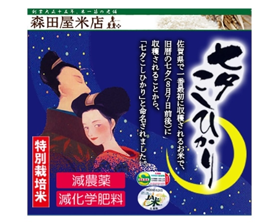 【令和二年産】佐賀県七夕コシヒカリ 10kg お届け:10月上旬~