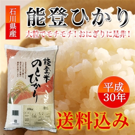 石川県能登産のとひかり 10kg(30年産)
