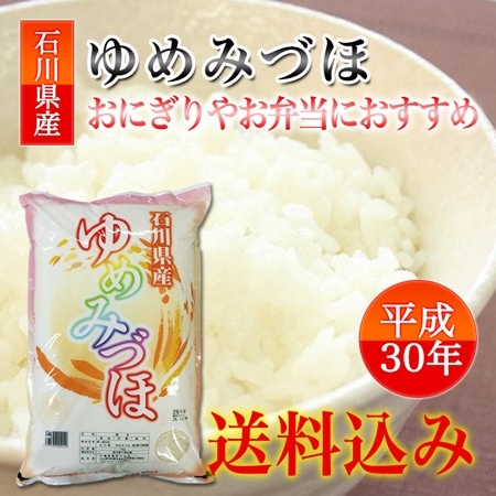 石川県産ゆめみづほ 10kg(30年産)