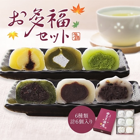 京都 お多福セット 6個入り【塩大福(こし・つぶ)・塩よもぎ・ずんだ・抹茶クリーム・プリン大福】
