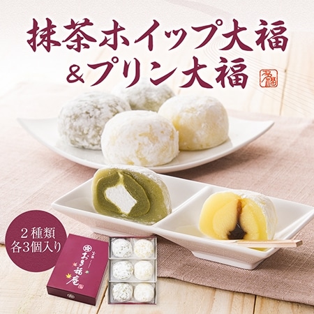 京都 ギフト お土産 抹茶ホイップ大福&プリン大福 6個入り【各3個ずつ】