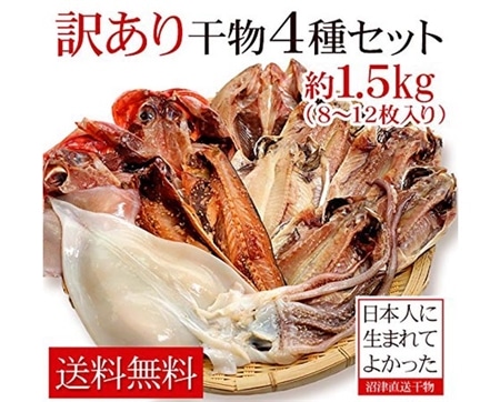 沼津訳あり干物セット約1.5kg【送料無料】【メーカー直送商品】