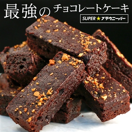 SUPER★ブラウニーバー