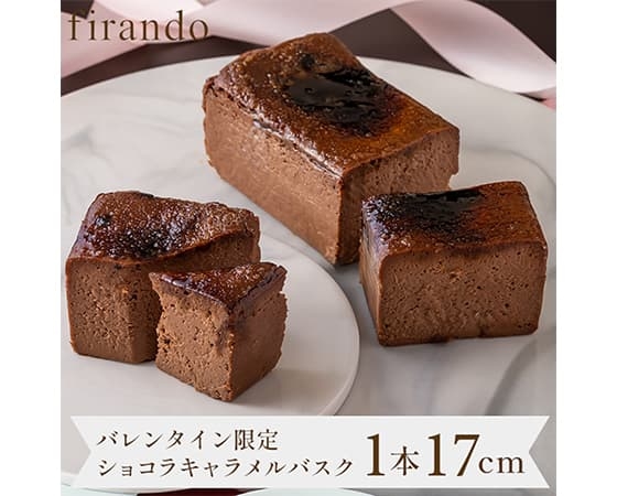 【バレンタイン】ショコラキャラメルバスクチーズケーキ 17cm