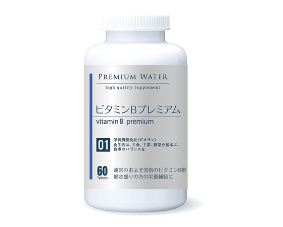 サプリ ビタミンBプレミアム 数量限定!【ボトル】※どの種類も12個まで1配送、まとめ購入できます